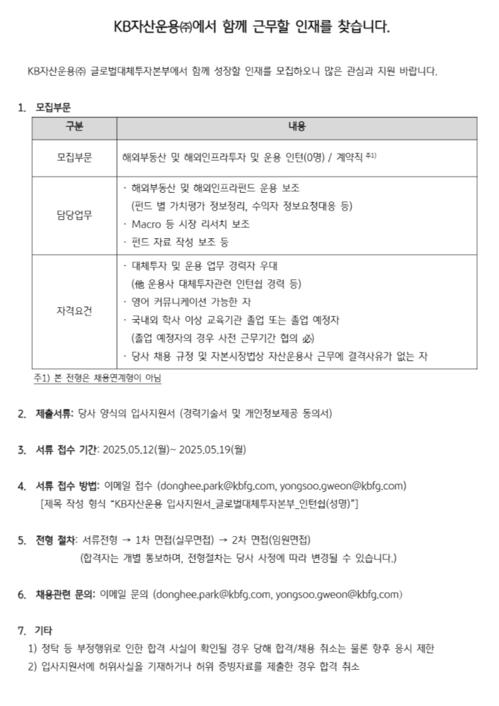 [KB자산운용] 글로벌대체투자본부 인턴 채용