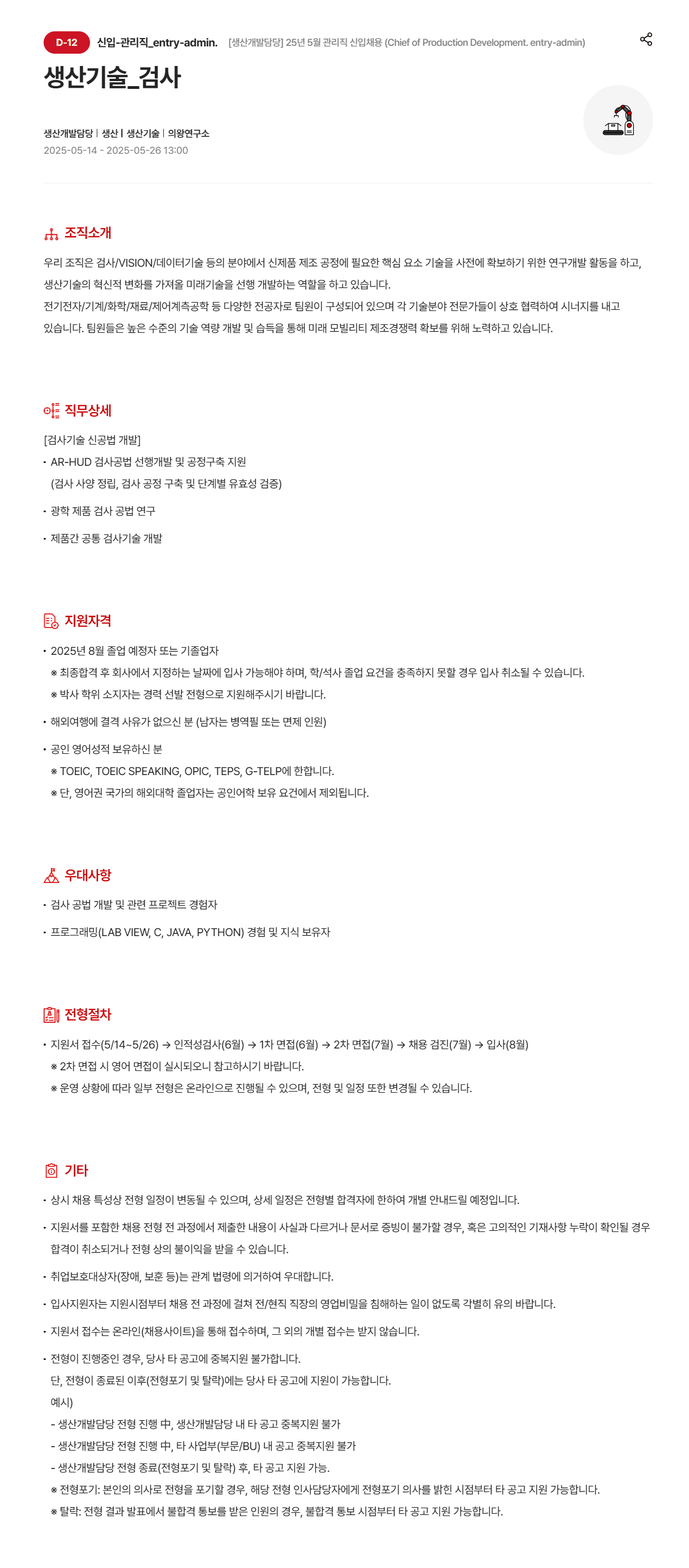 [현대모비스] [생산개발담당] 25년 5월 관리직 (Chief of Production Development.) 신입채용