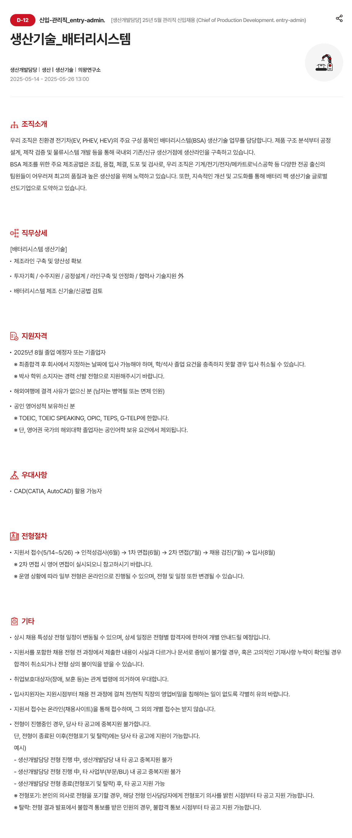 [현대모비스] [생산개발담당] 25년 5월 관리직 (Chief of Production Development.) 신입채용