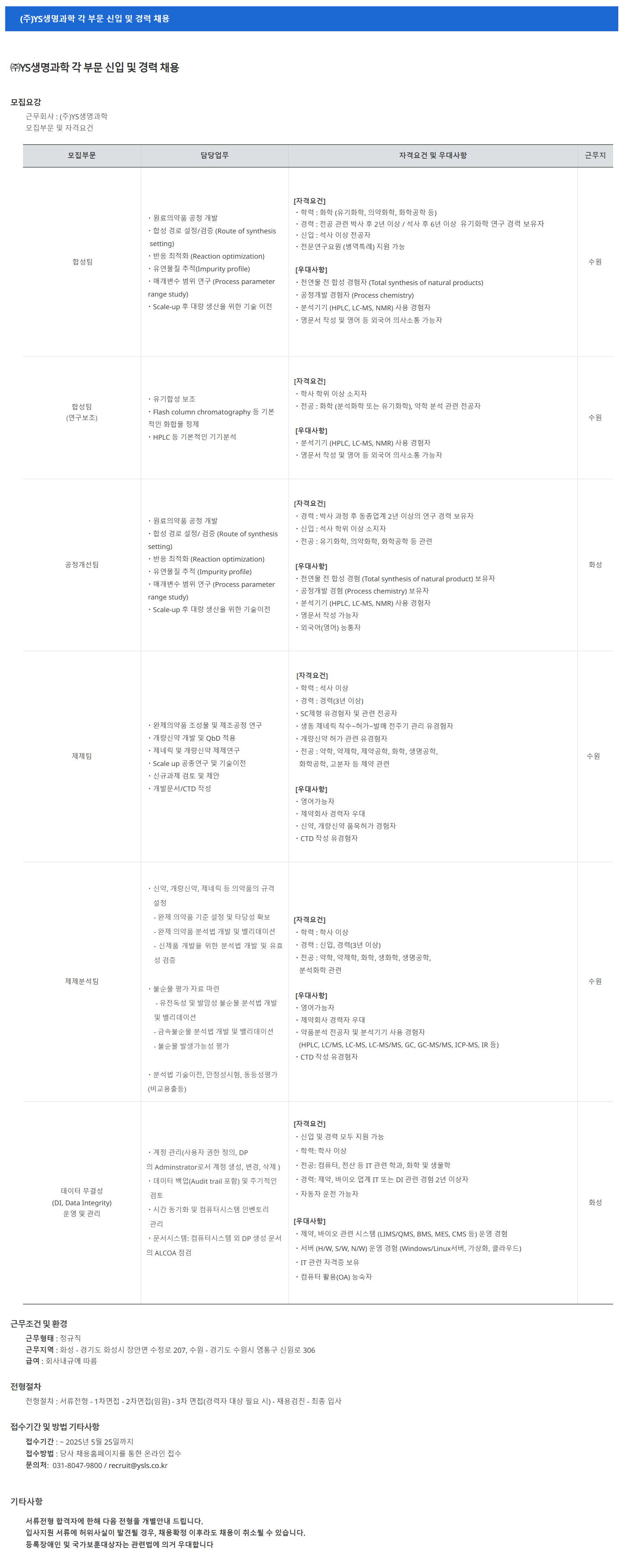 [YS생명과학] 각 부문 신입 및 경력 채용