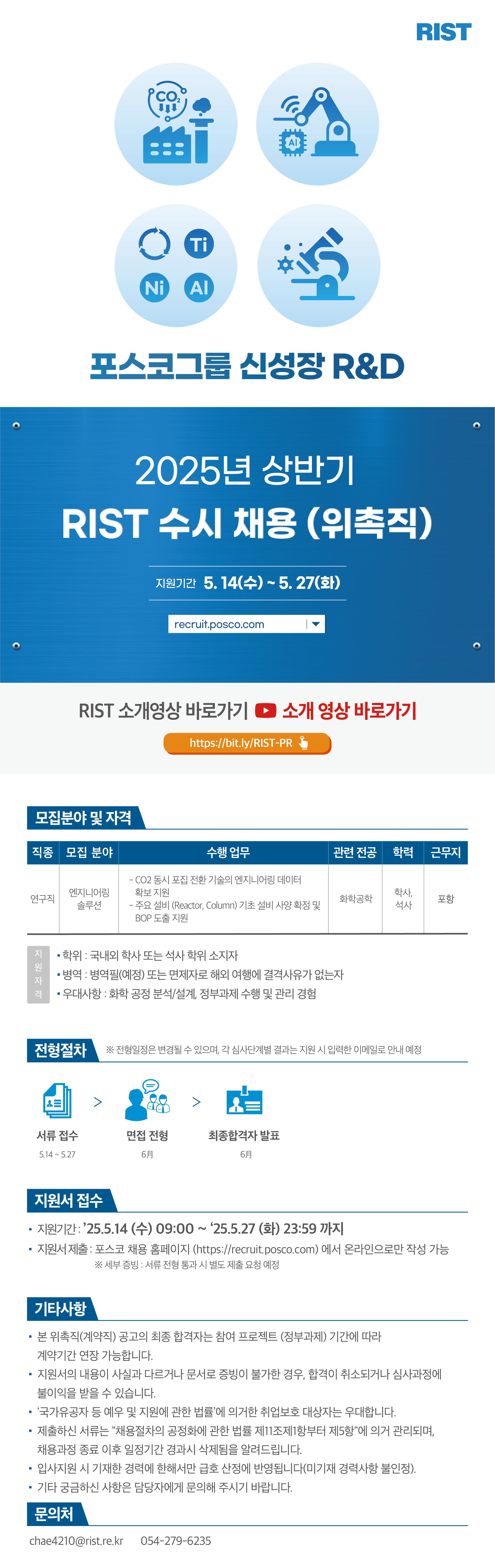 [포항산업과학연구원] 2025년 위촉직 (엔지니어링솔루션) 수시 채용
