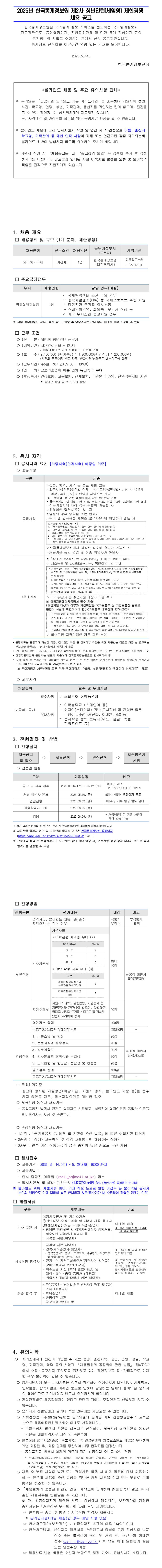 [한국통계정보원] 2025년 제2차 청년인턴(체험형) 제한경쟁 채용 공고