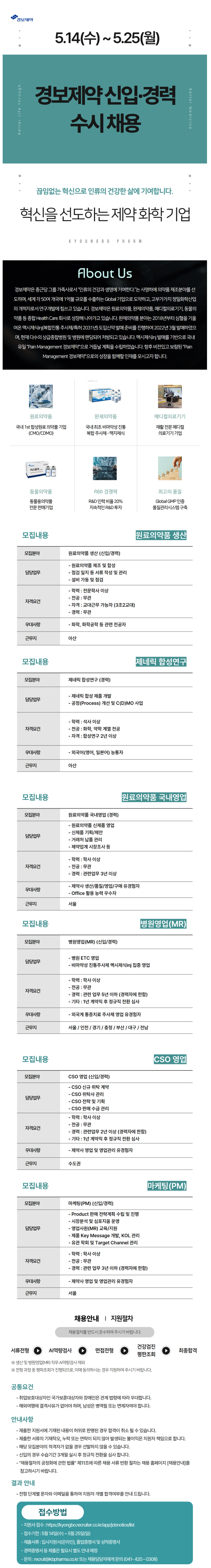 [경보제약] 각 부서 신입/경력 채용