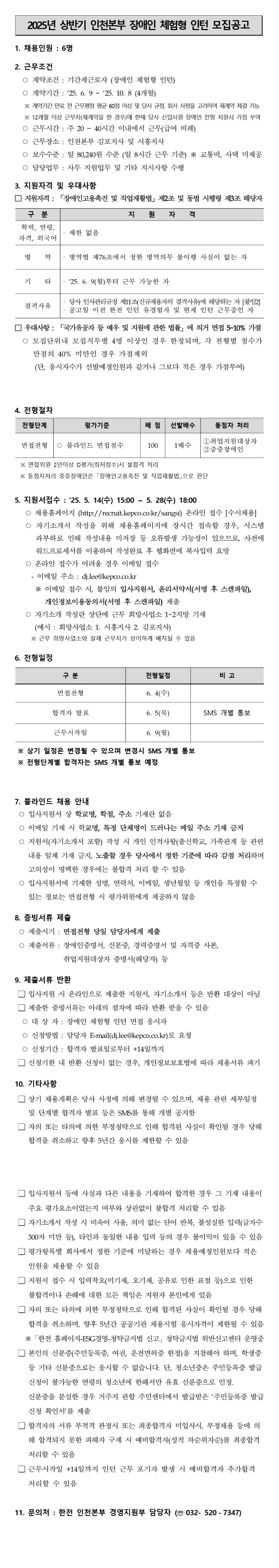 [한국전력공사] [김포지사, 시흥지사] 2025년 상반기 장애인 체험형 인턴 채용