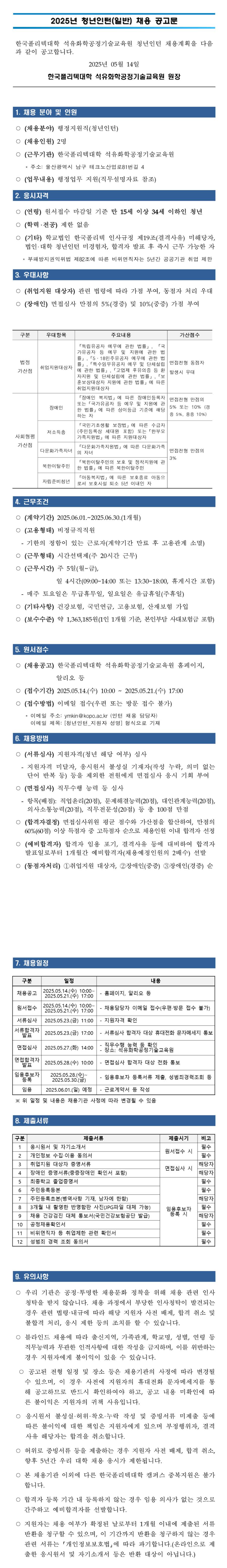 [한국폴리텍대학] 석유화학공정기술교육원 청년인턴 채용 공고