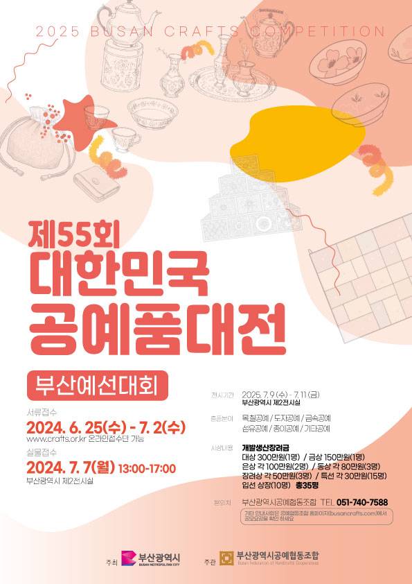 제55회 대한민국 공예품 대전 부산예선