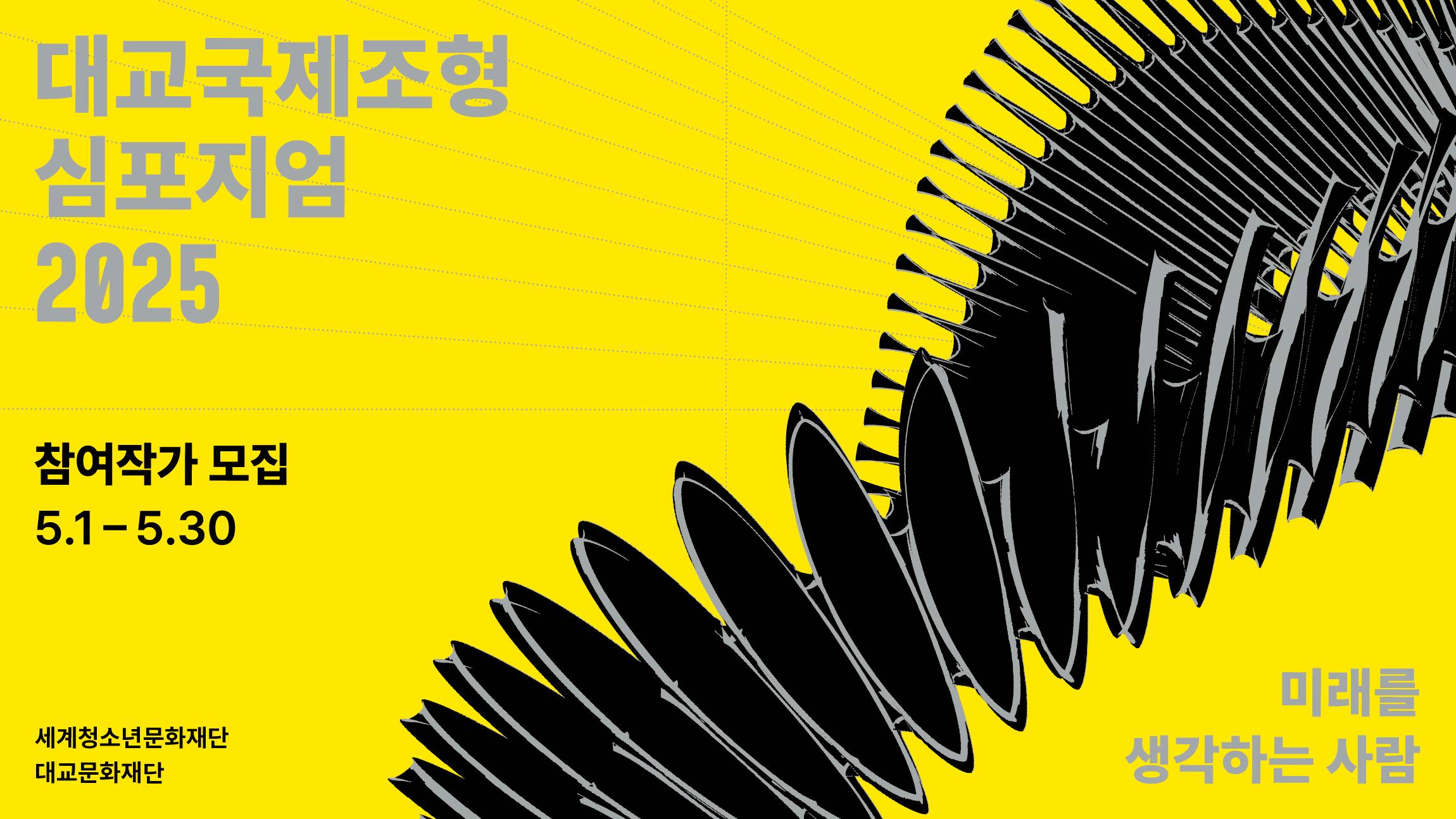 2025 대교국제조형심포지엄 참여작가모집