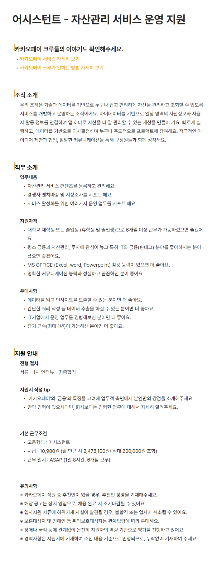 [카카오페이] 어시스턴트 - 자산관리 서비스 운영 지원