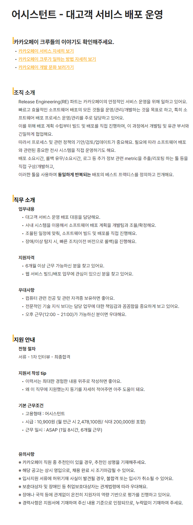 [카카오페이] 어시스턴트 - 대고객 서비스 배포 운영