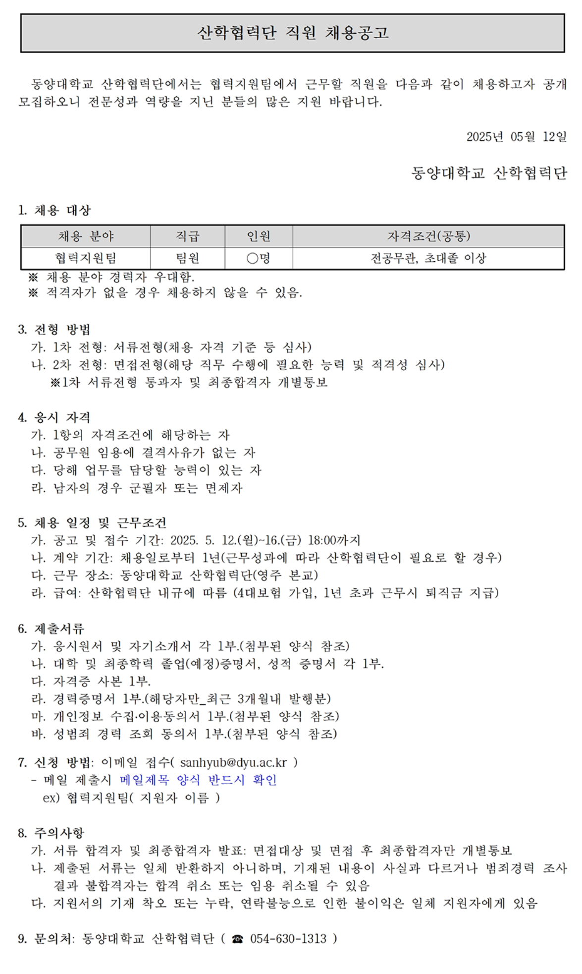 [동양대학교] 산학협력단 직원 채용
