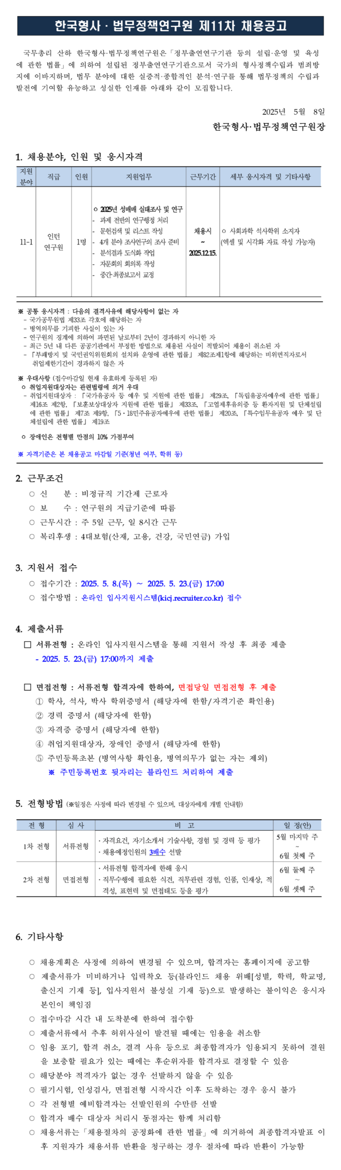 [한국형사·법무정책연구원] 2025년도 제11차 [인턴연구원] 채용