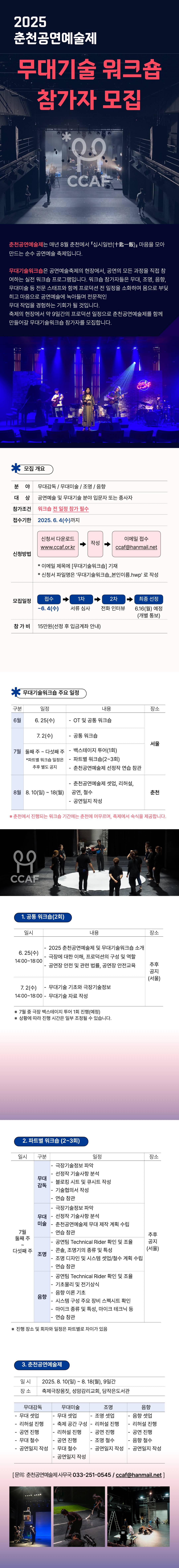 2025 춘천공연예술제 무대기술워크숍 참가자 모집