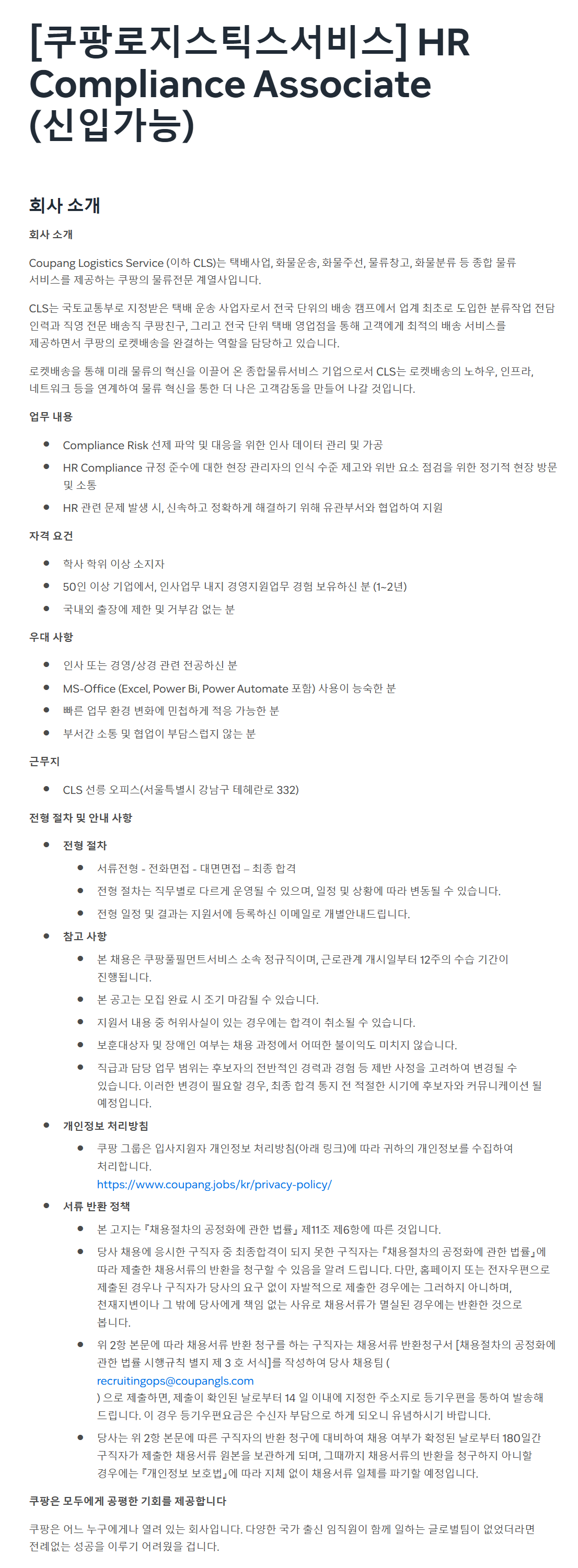 [쿠팡로지스틱스서비스] HR Compliance Associate (신입가능) 채용