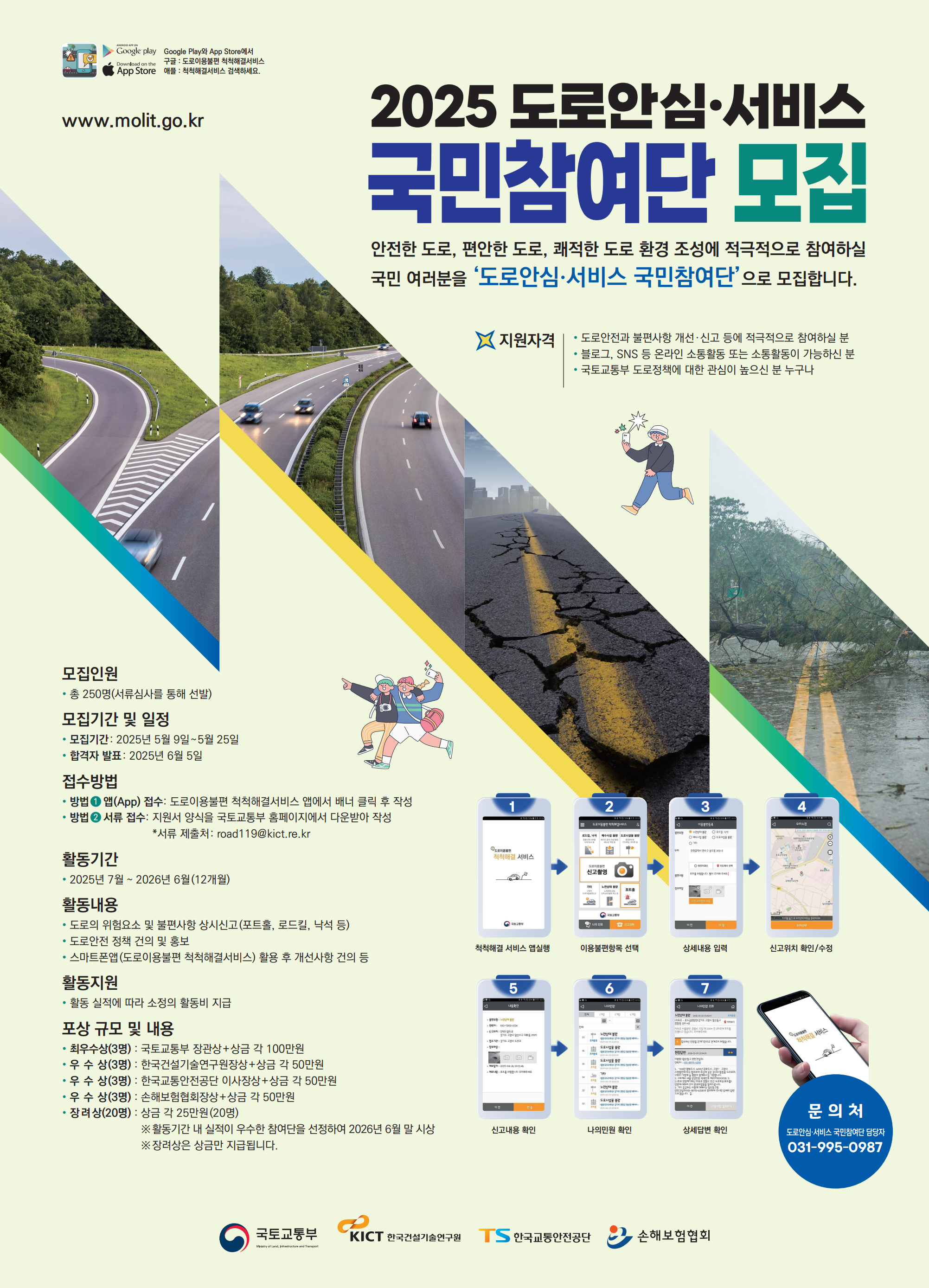 2025 도로안심·서비스 국민참여단 모집