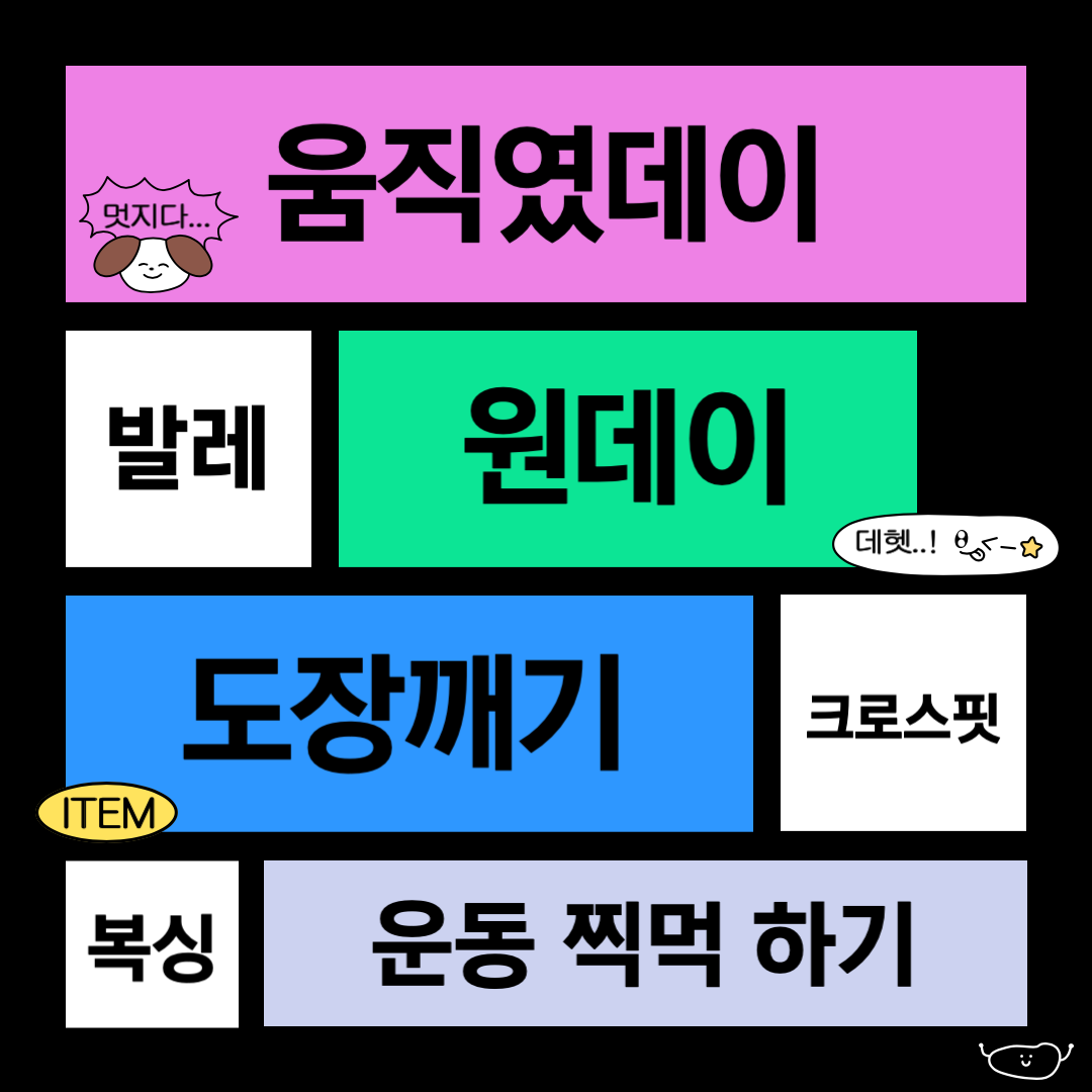 운동 짐버디 <움직였데이 2기>