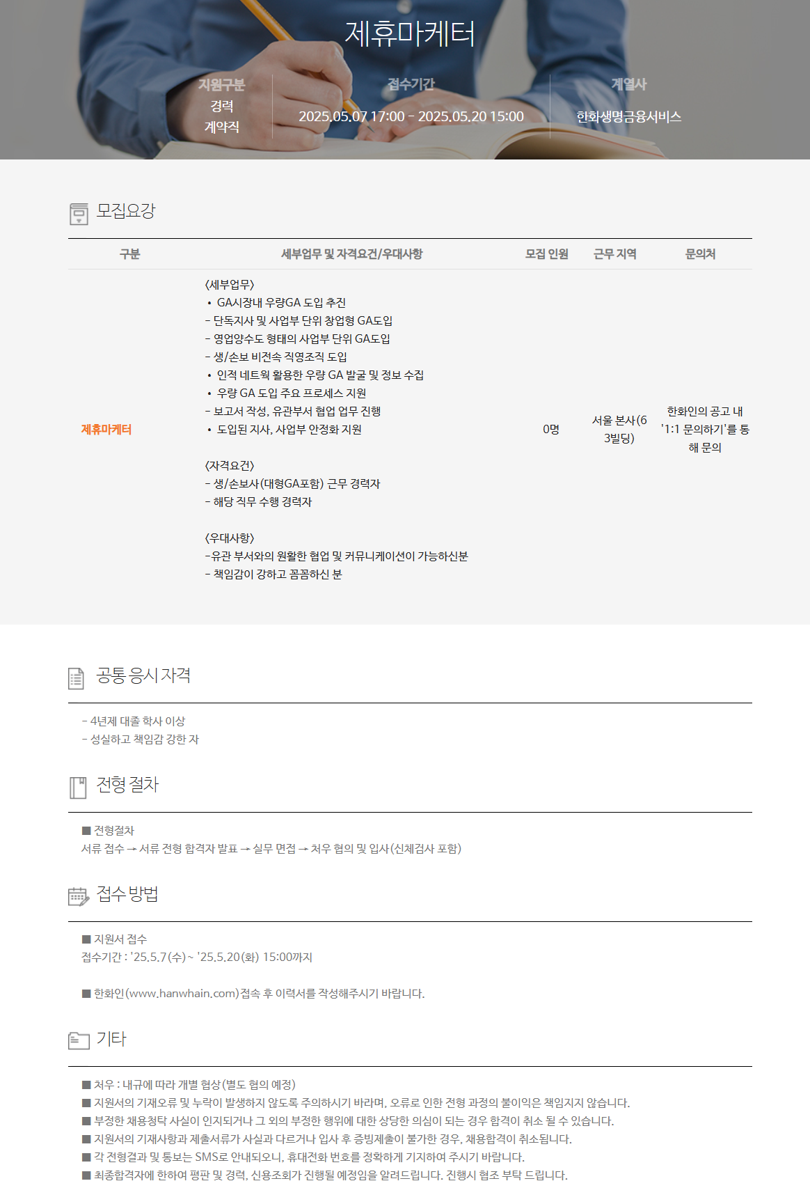 [한화생명금융서비스] 제휴마케터 채용