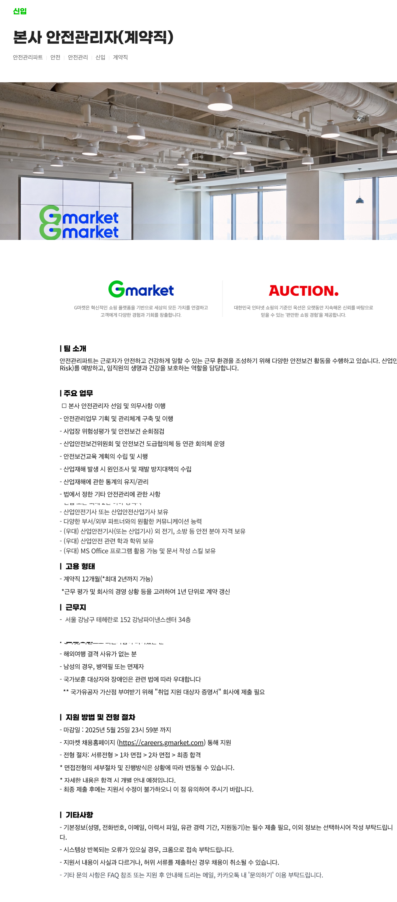 [G마켓] 본사 안전관리자(계약직) 채용