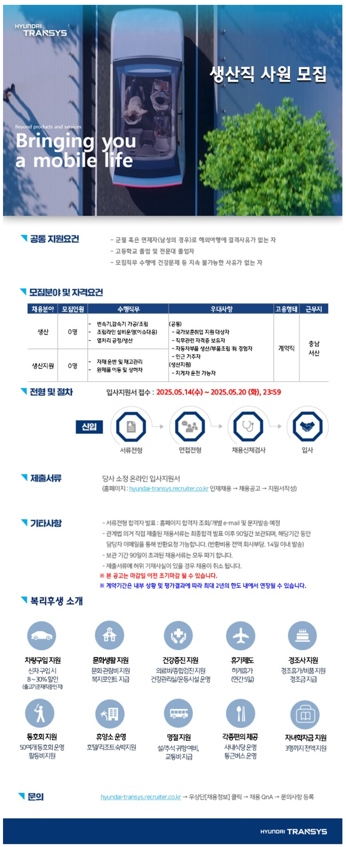 [현대트랜시스] 생산직 사원 모집 (~05/20)