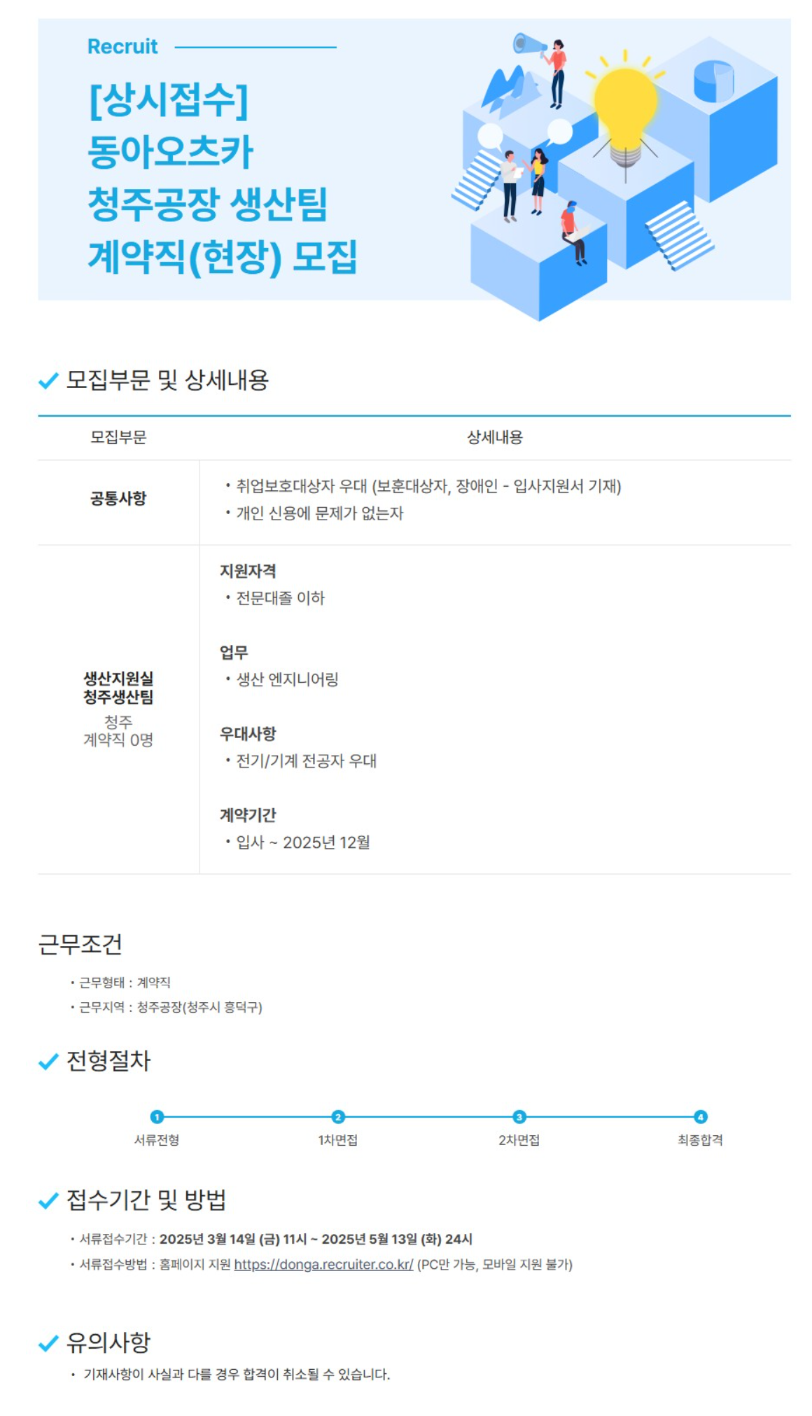[동아오츠카] 청주공장 생산팀 계약직(현장) 채용