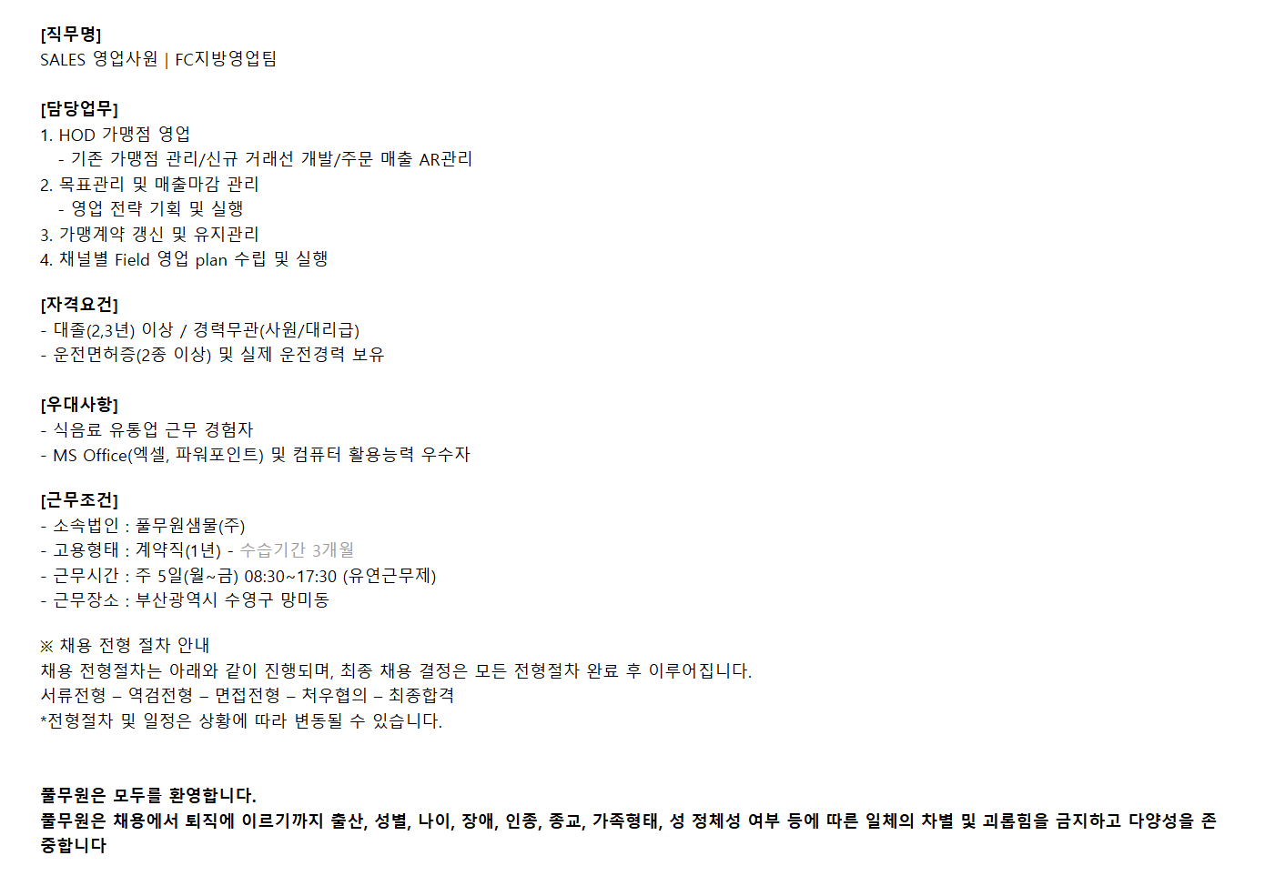 [풀무원샘물] FC지방영업팀 SALES 영업사원 계약직 채용