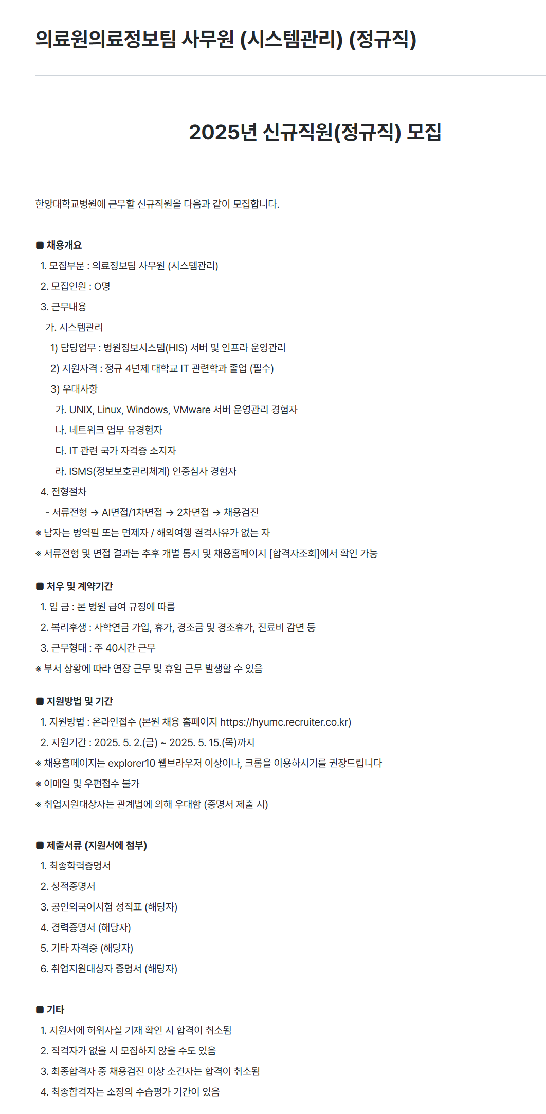 [한양대학교병원] 의료원의료정보팀 사무원 (시스템관리) (정규직) 채용