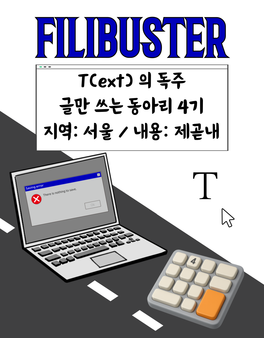 작문 작가 자소서 상세페이지 글쓰기 스터디 <filibuster> 즌4