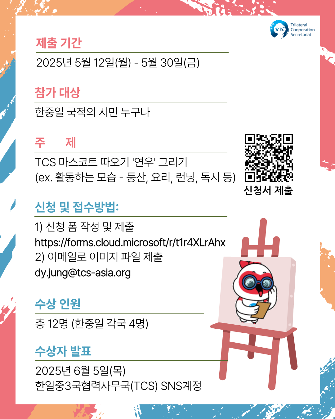 [한일중3국협력사무국] TCS 마스코트 따오기 '연우' 온라인 그림그리기 대회