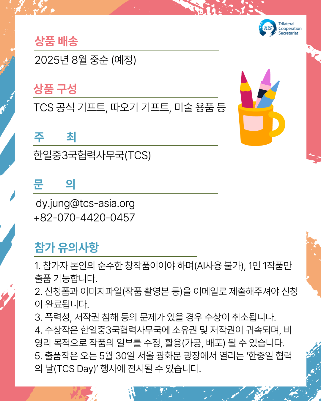 [한일중3국협력사무국] TCS 마스코트 따오기 '연우' 온라인 그림그리기 대회
