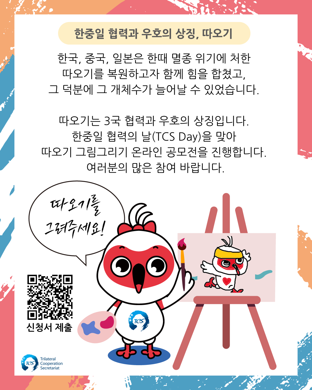 [한일중3국협력사무국] TCS 마스코트 따오기 '연우' 온라인 그림그리기 대회