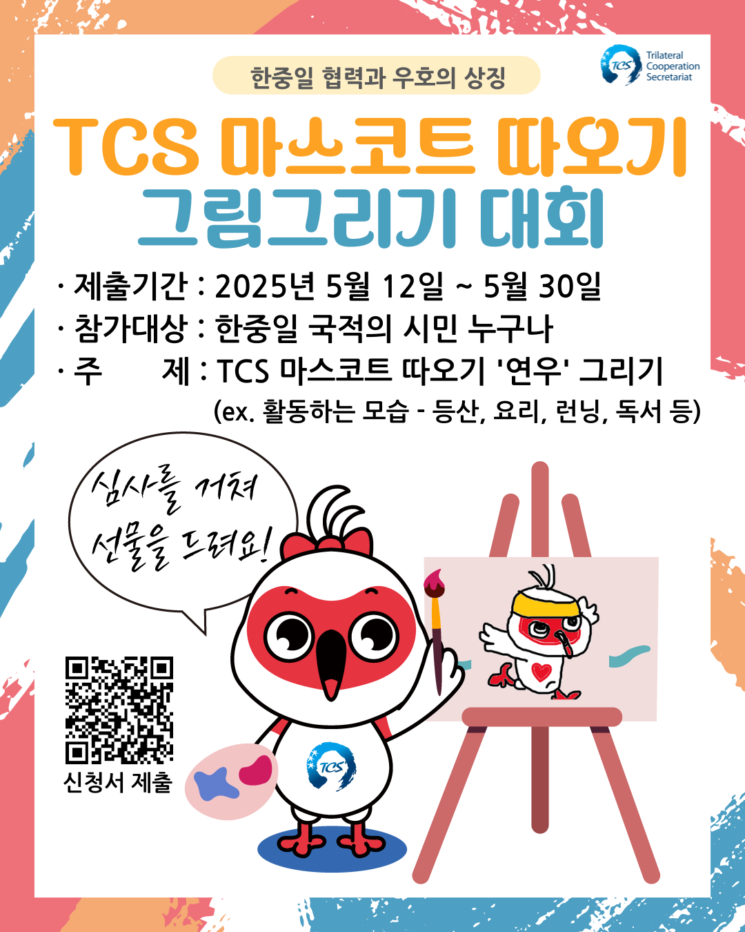 [한일중3국협력사무국] TCS 마스코트 따오기 '연우' 온라인 그림그리기 대회