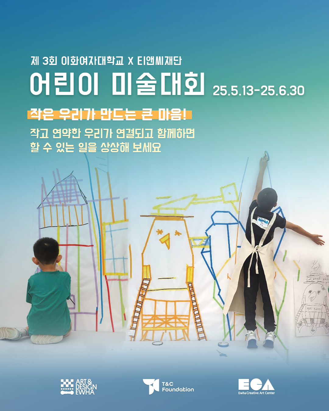 제3회 이화여자대학교-티앤씨재단 어린이 미술대회 개최