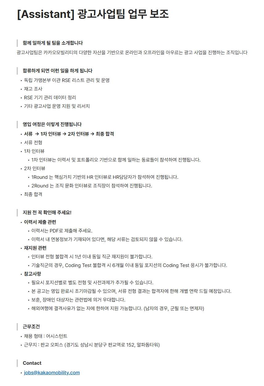 [카카오모빌리티] [Assistant] 광고사업팀 업무 보조