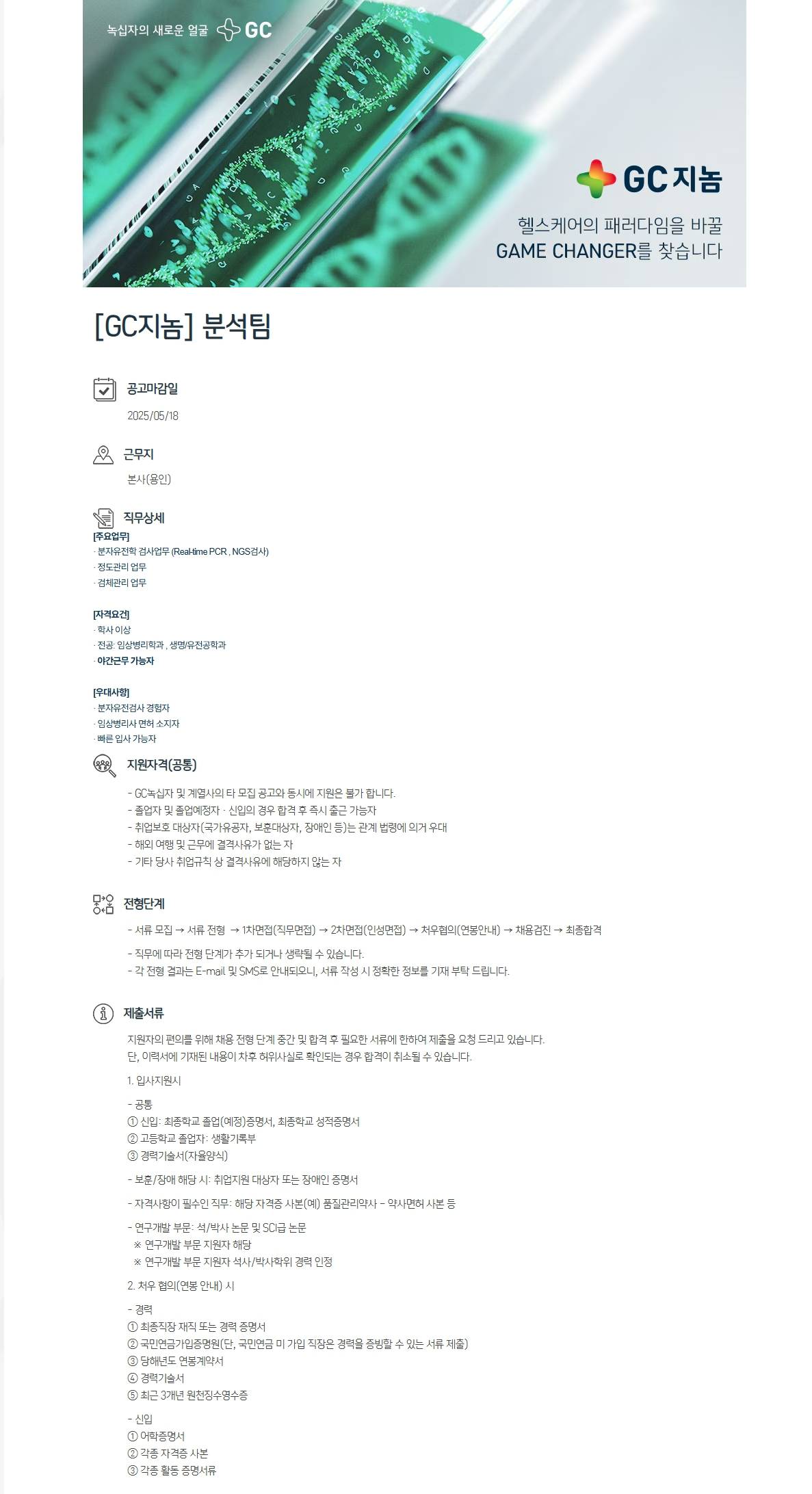 [GC지놈] 분석팀 신입