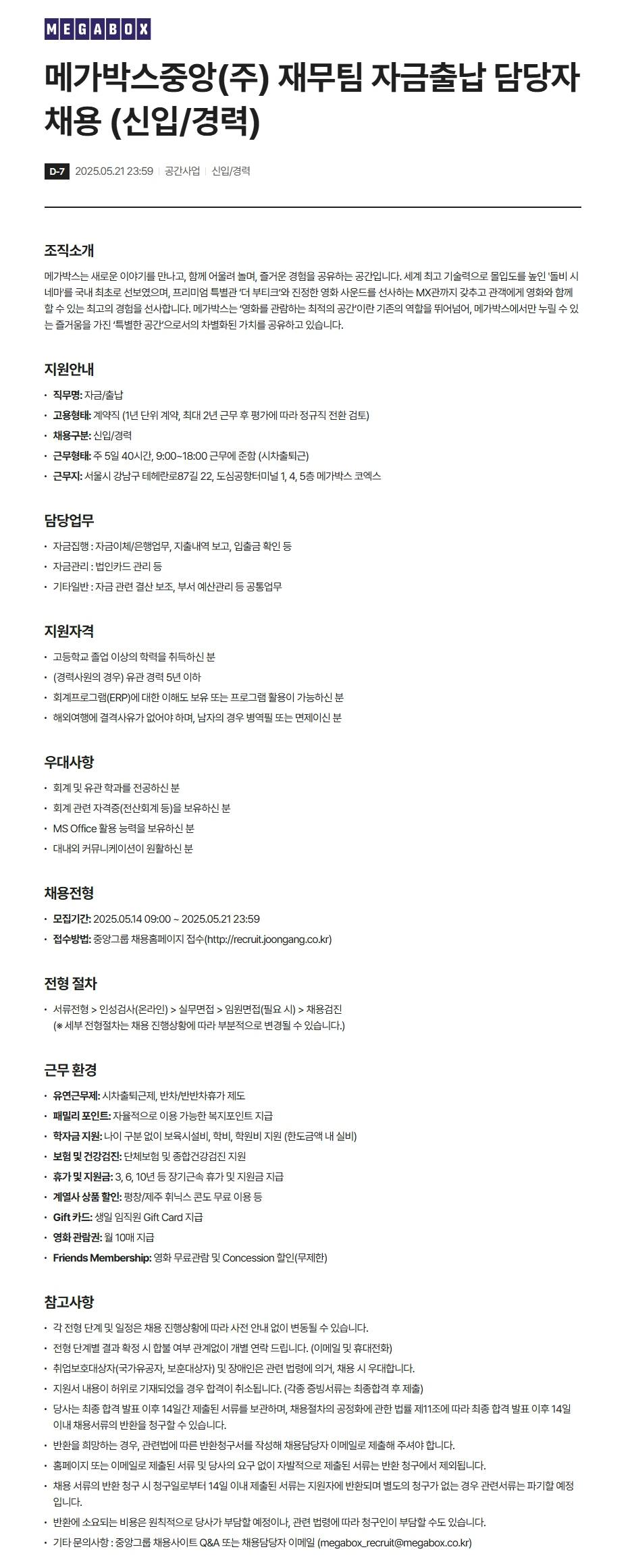 [메가박스중앙(주)] 재무팀 자금출납 담당자 채용 (신입/경력)