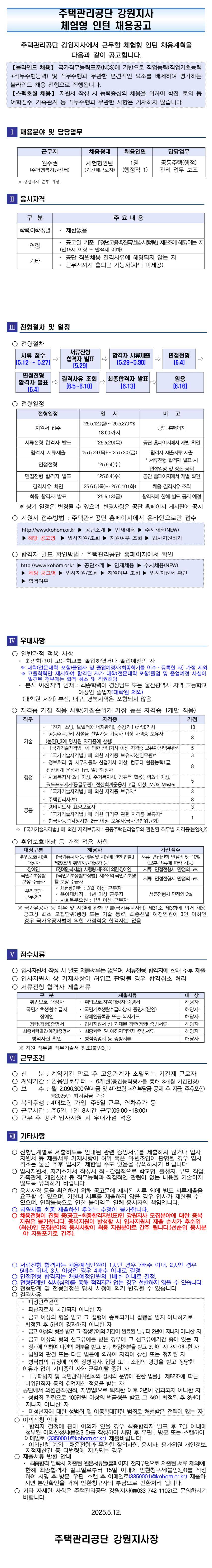 [주택관리공단] 강원지사 (원주권) 체험형 인턴(행정직) 채용