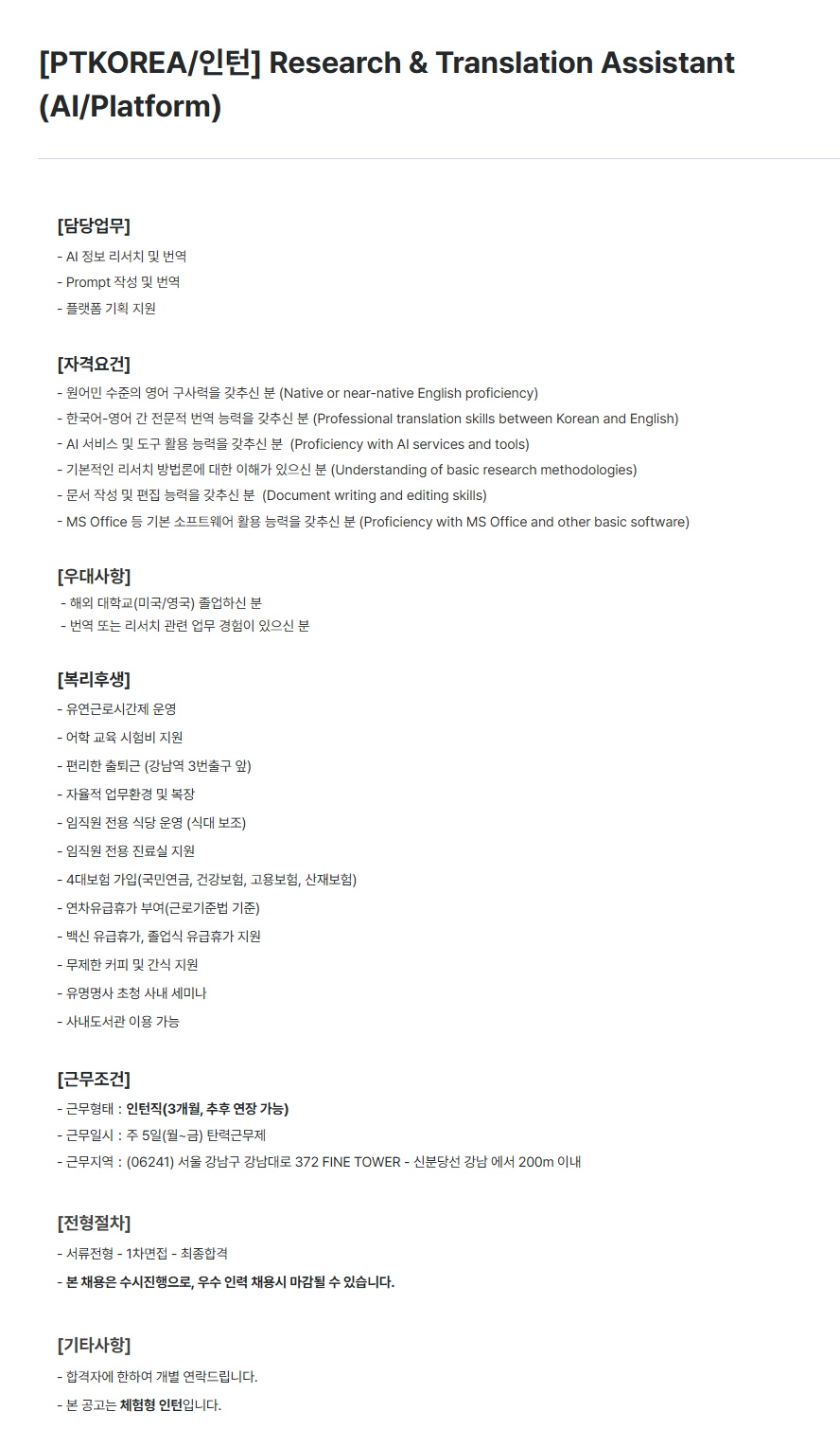 [PTKOREA] Research & Translation Assistant (AI/Platform) 인턴