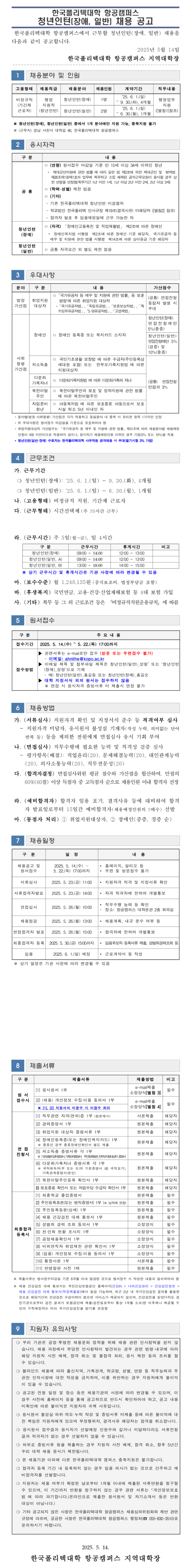 [한국폴리텍대학] 항공캠퍼스 청년인턴(장애, 일반) 채용