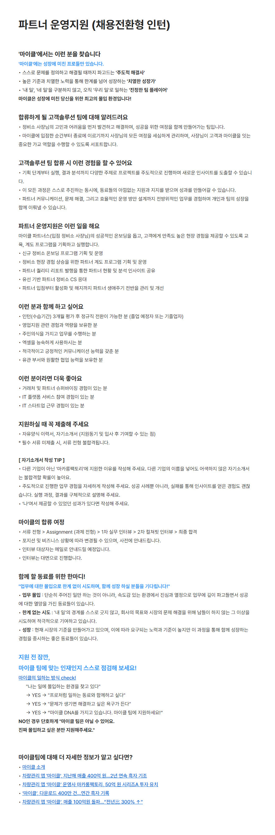 [마카롱팩토리] 파트너 운영지원 (채용전환형 인턴)