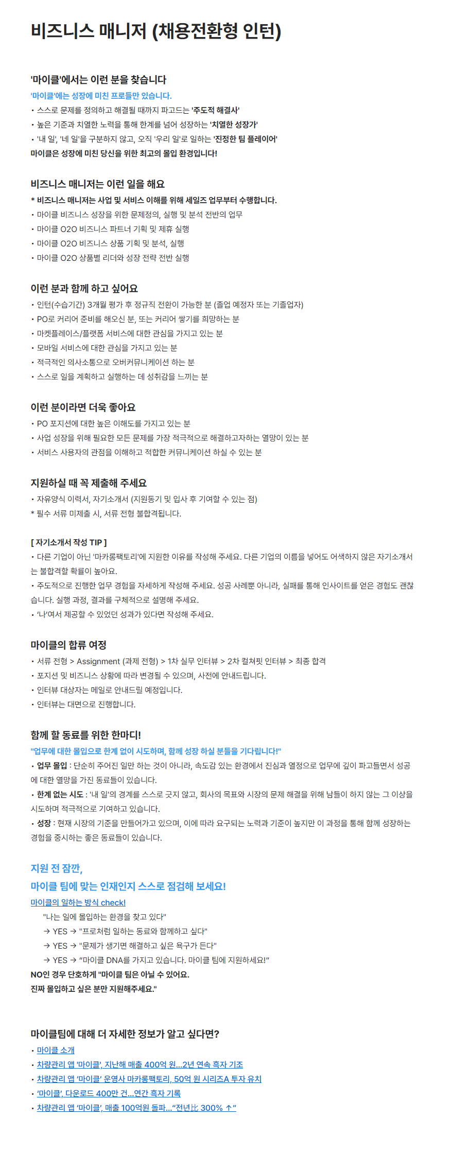[마카롱팩토리] 비즈니스 매니저 (채용전환형 인턴)