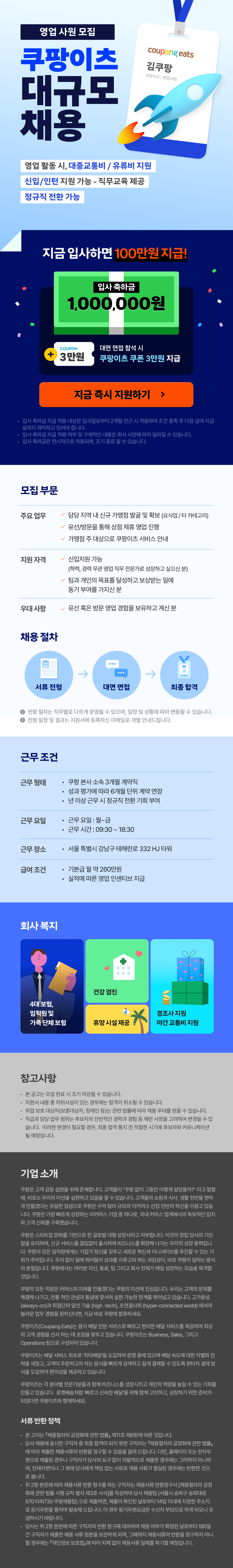 [쿠팡] 이츠 영업사원 대규모 채용 (입사축하금 100만원)