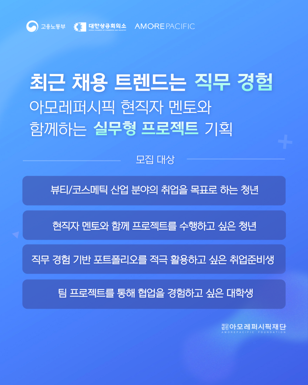 [아모레퍼시픽 X 팀 프로젝트] 참여자 모집 ~5.18. (일)