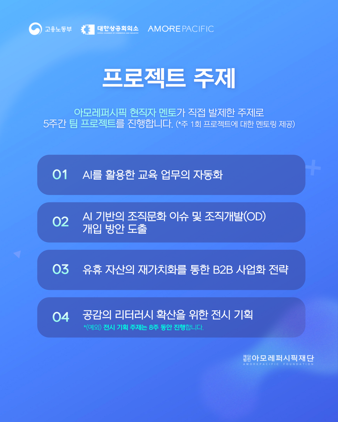 [아모레퍼시픽 X 팀 프로젝트] 참여자 모집 ~5.18. (일)