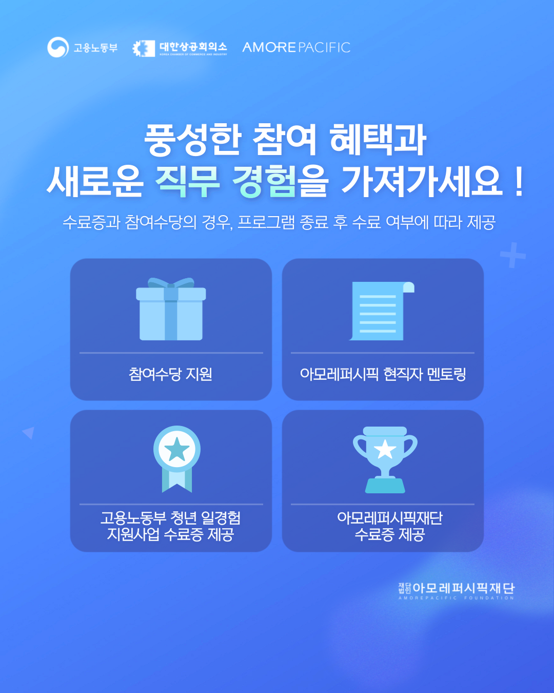 [아모레퍼시픽 X 팀 프로젝트] 참여자 모집 ~5.18. (일)