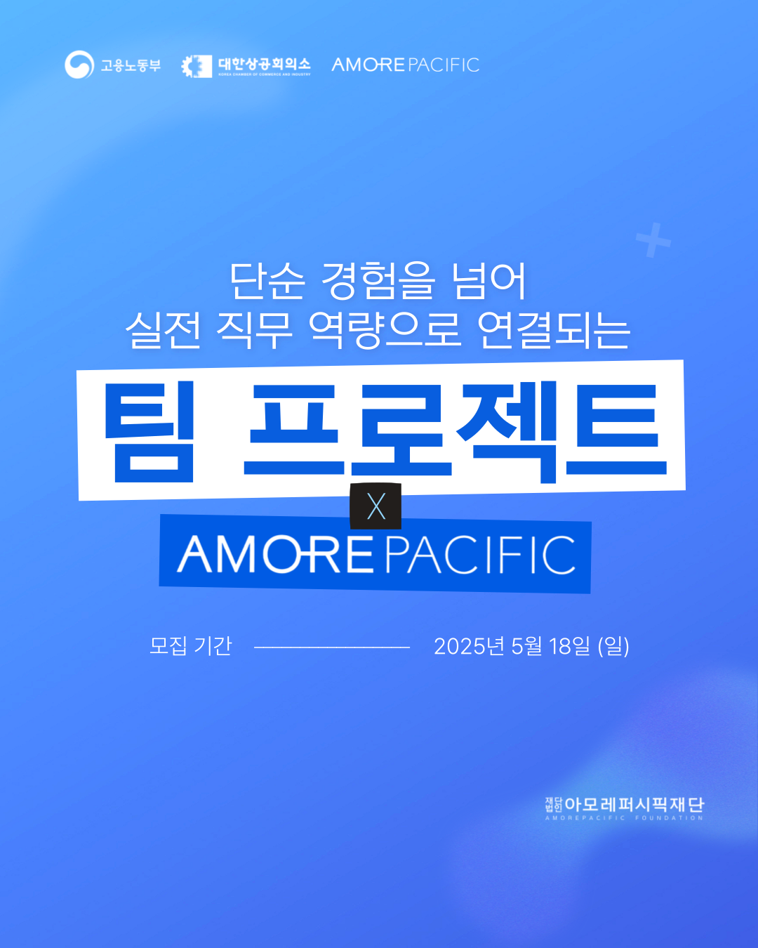 [아모레퍼시픽 X 팀 프로젝트] 참여자 모집 ~5.18. (일)