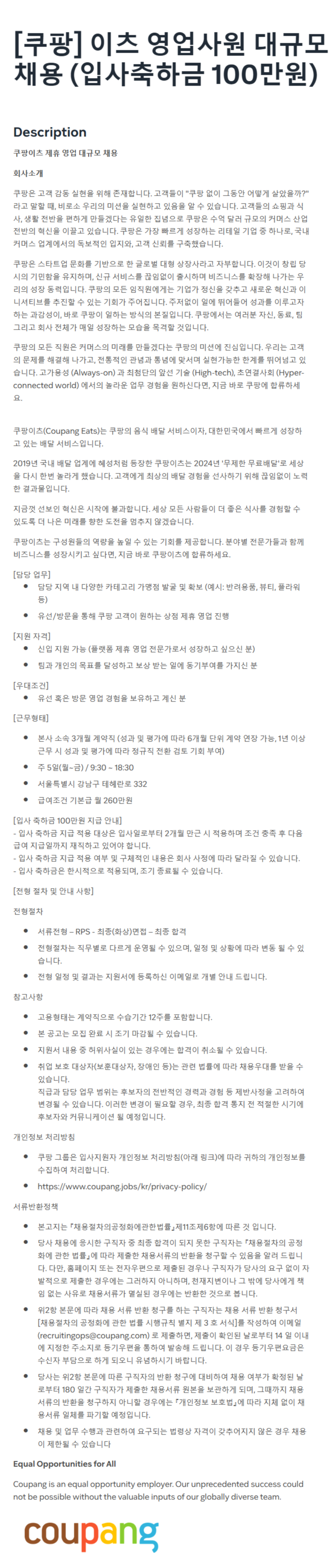 [쿠팡] 이츠 영업사원 대규모 채용