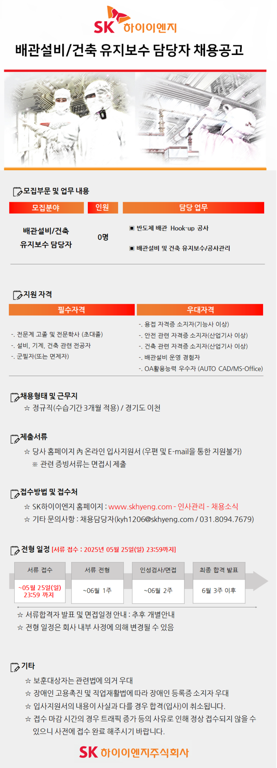 [SK하이이엔지] [신입] 배관설비/건축 유지보수 담당자 채용