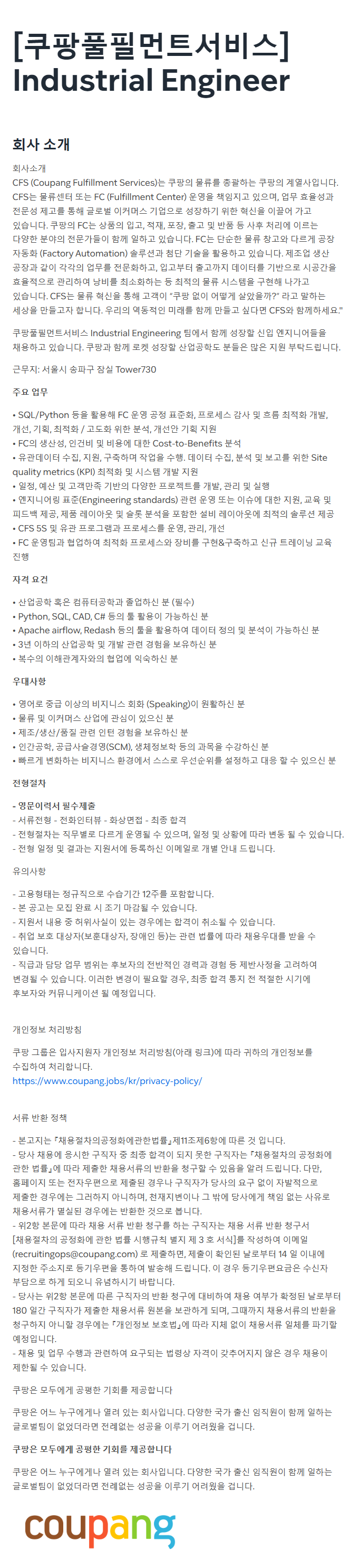 [쿠팡풀필먼트서비스] Industrial Engineer