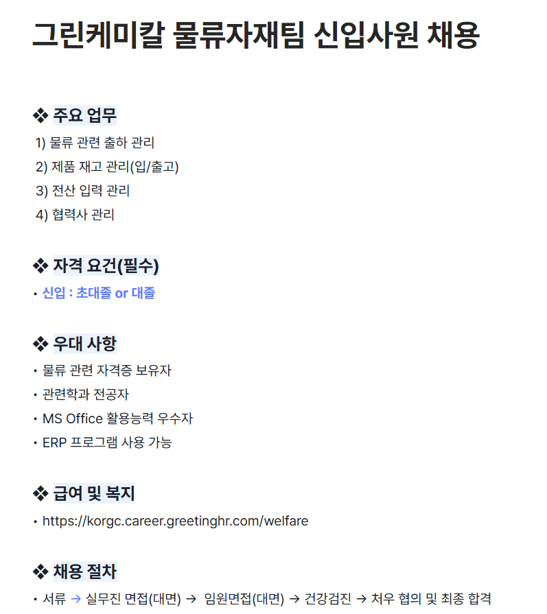 [그린케미칼] 물류자재팀 신입사원 채용