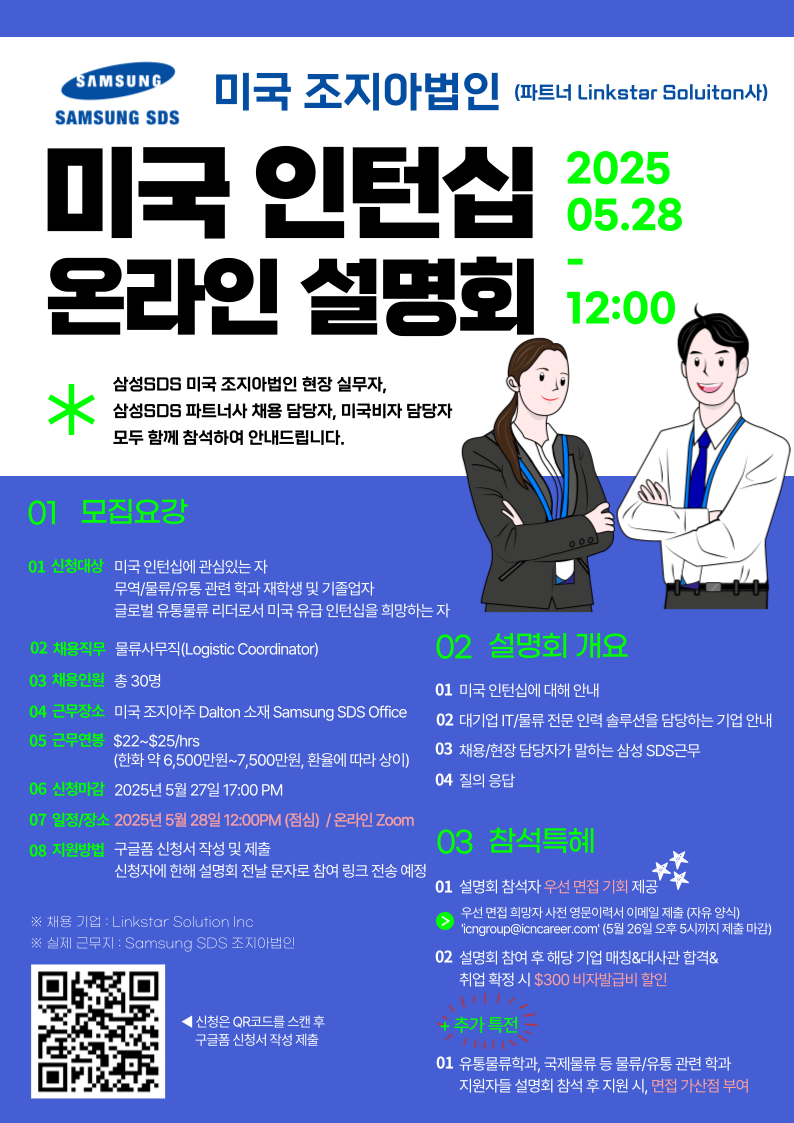 미국인턴십 삼성SDS 조지아점 온라인 설명회