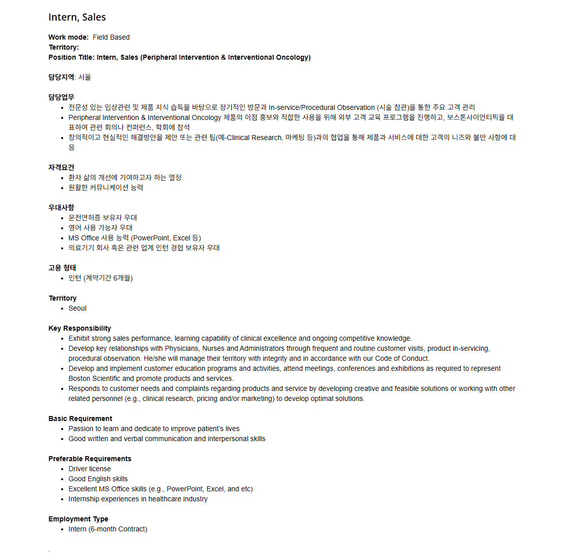 [보스톤사이언티픽코리아] Sales Intern (Peripheral Intervention & Interventional Oncology)